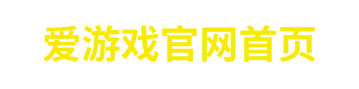 爱游戏官网首页